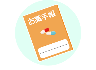 患者さんが服用中の薬剤等について、手帳や薬歴（お薬の使用記録）を用いて一元的、継続的に管理します。